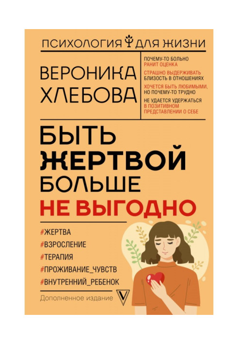 Книга Бути жертвою більше не вигідно. Доповнене видання