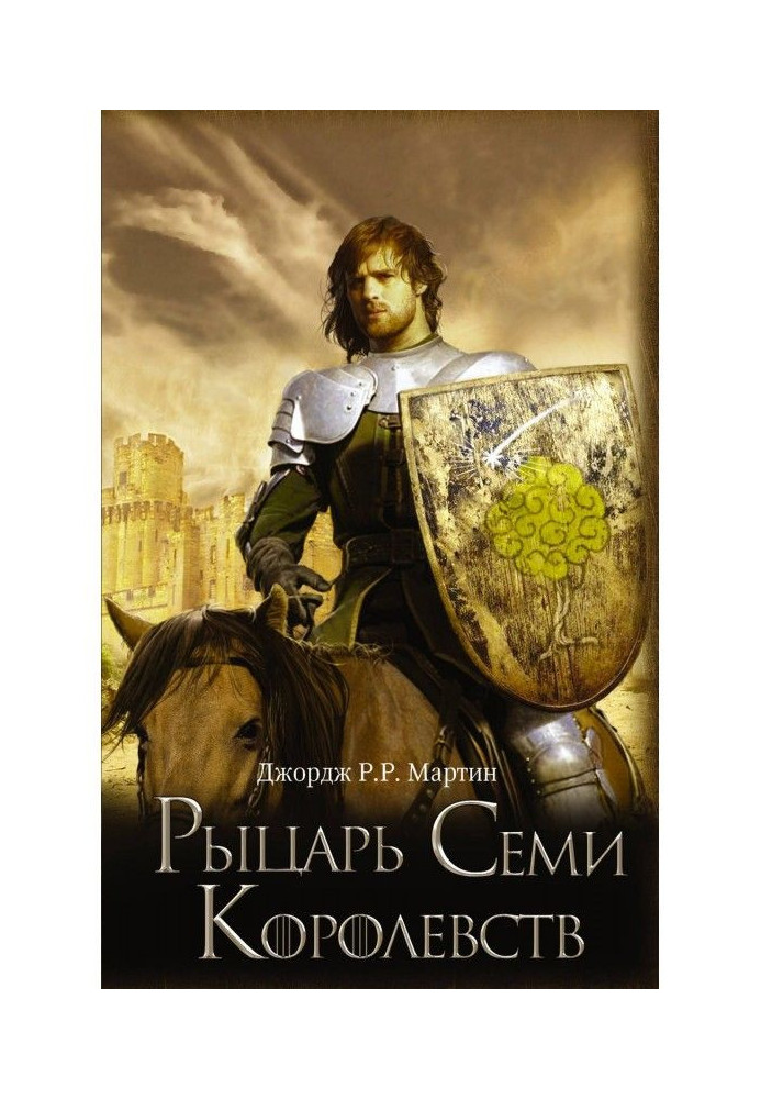 Книга Рыцарь Семи Королевств (сборник)