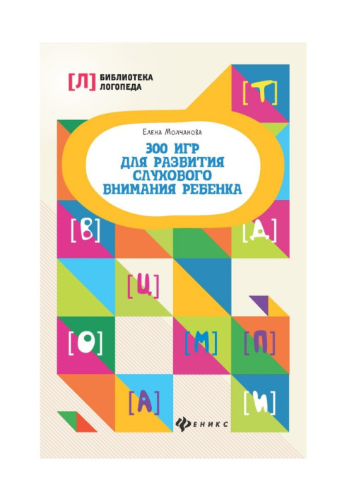 Книга 300 игр для развития слухового внимания ребенка