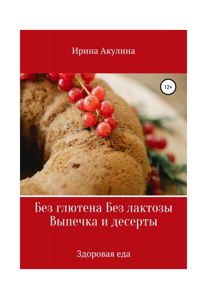 Книга Без глютена Без лактозы Выпечка и десерты