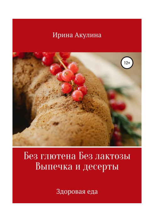 Книга Без глютена Без лактози Випічка та десерти
