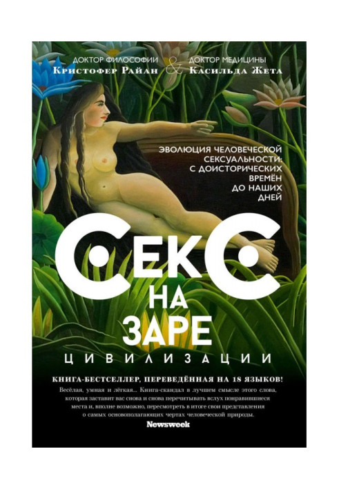Книга Секс на заре цивилизации. Эволюция человеческой сексуальности с доисторических времен до наших дней