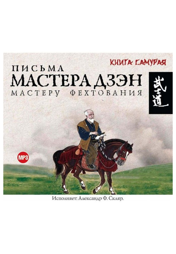 Книга Письма мастера Дзэн мастеру Фехтования
