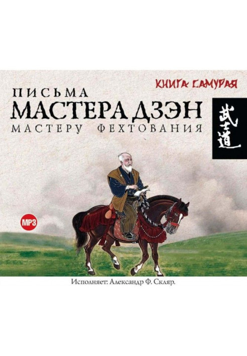 Книга Письма мастера Дзэн мастеру Фехтования