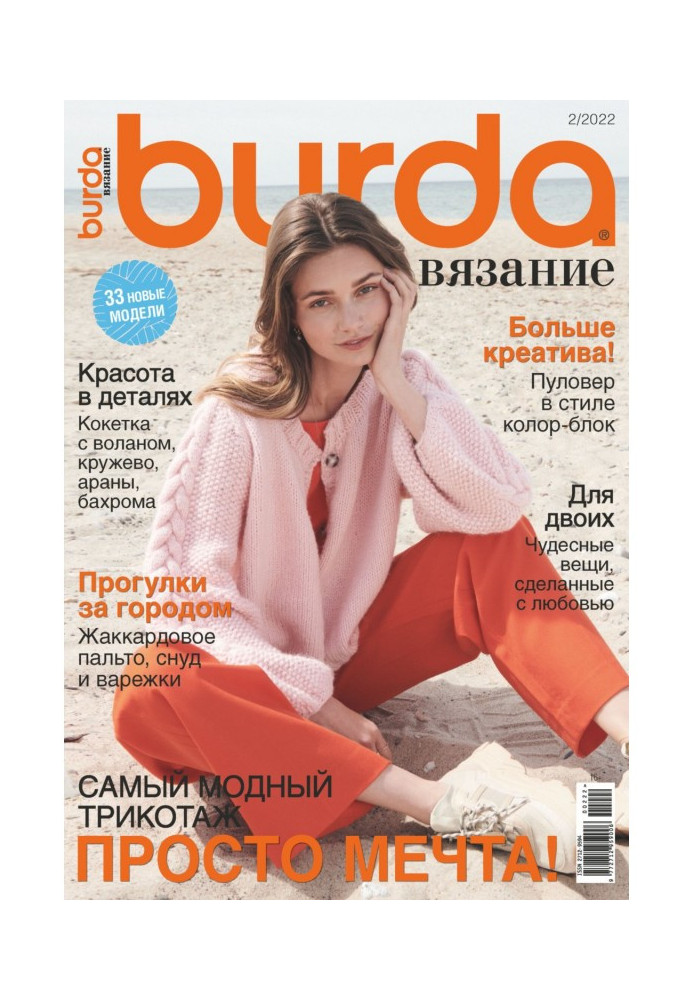 Книга Burda вязание №2/2022