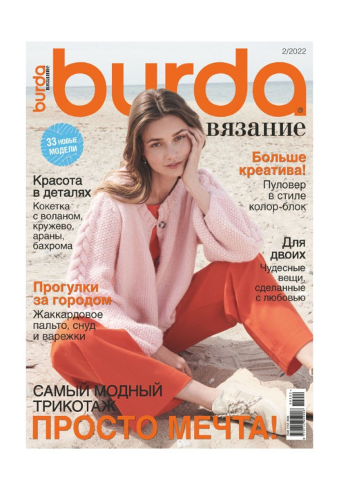 Книга Burda вязание №2/2022