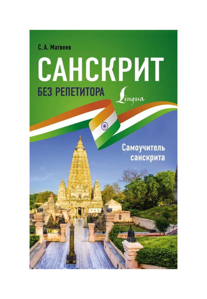 Книга Санскрит без репетитора. Самоучитель санскрита