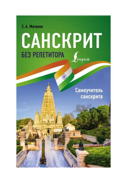 Книга Санскрит без репетитора. Самовчитель санскриту