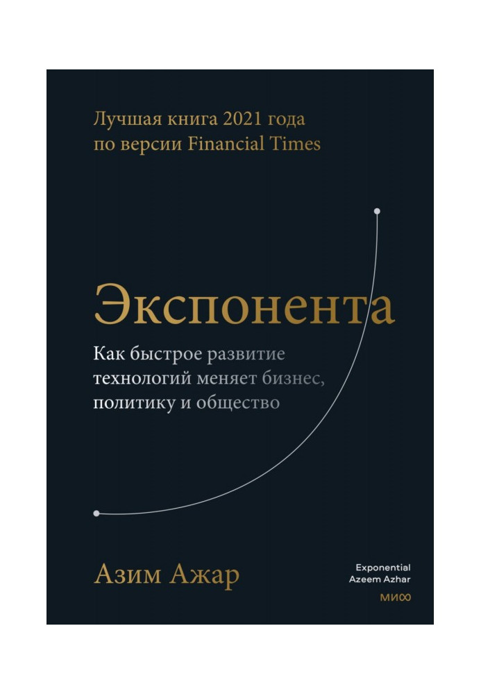 Книга Експонент. Як швидкий розвиток технологій змінює бізнес, політику та суспільство
