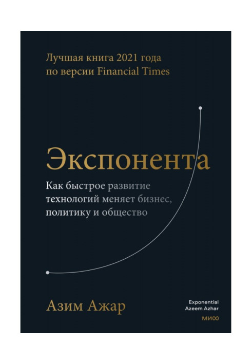 Книга Експонент. Як швидкий розвиток технологій змінює бізнес, політику та суспільство