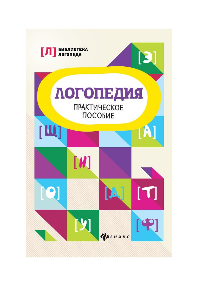 Книга Логопедія. Практичний посібник
