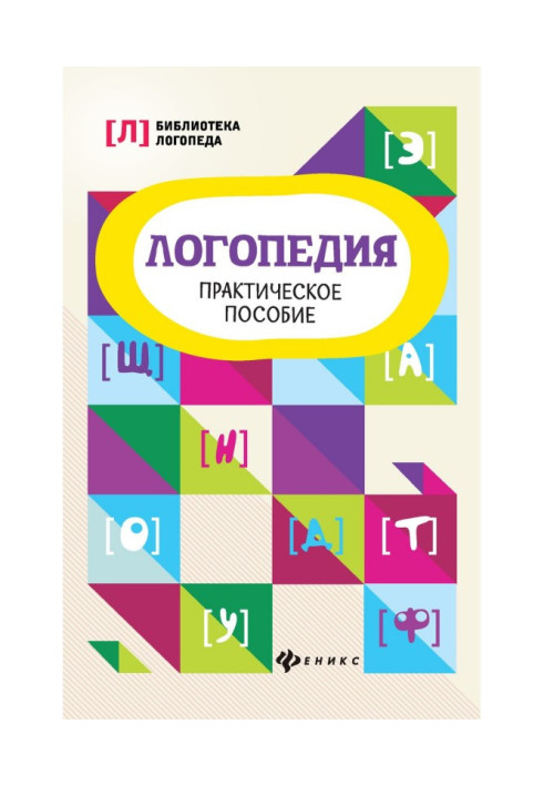 Book Speech therapy. Practical manual