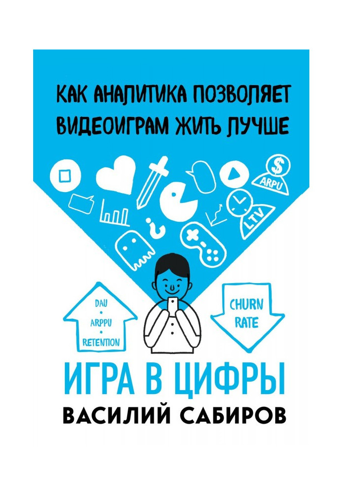 Книга Гра в цифри. Як аналітика дозволяє відеоіграм жити краще