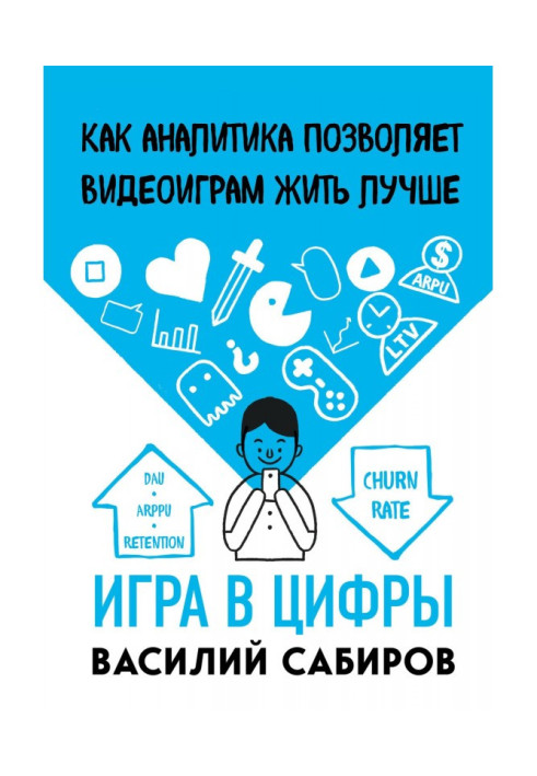 Книга Гра в цифри. Як аналітика дозволяє відеоіграм жити краще