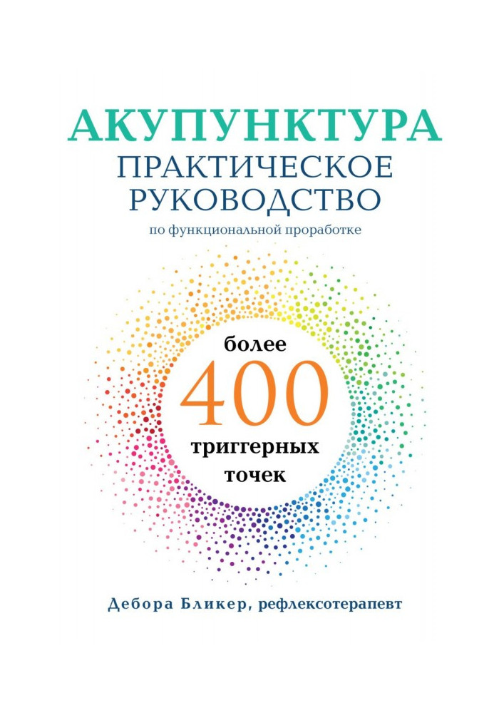 Книга Акупунктура. Практичний посібник з функціонального опрацювання понад 400 тригерних точок