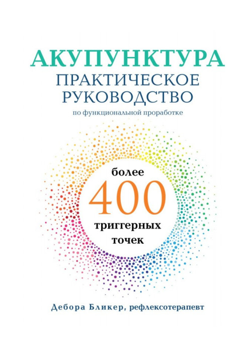 Книга Акупунктура. Практичний посібник з функціонального опрацювання понад 400 тригерних точок