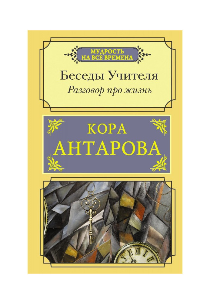 Книга Розмова про життя. Бесіди Вчителі