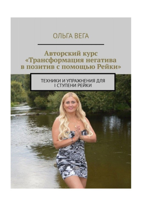 Книга Авторский курс «Трансформация негатива в позитив с помощью Рейки». Техники и упражнения для I ступени Рейки