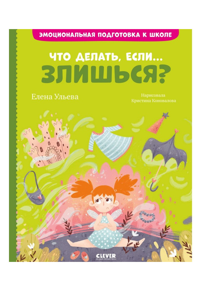 Книга Что делать, если… злишься?
