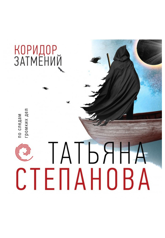 Книга Коридор затмений
