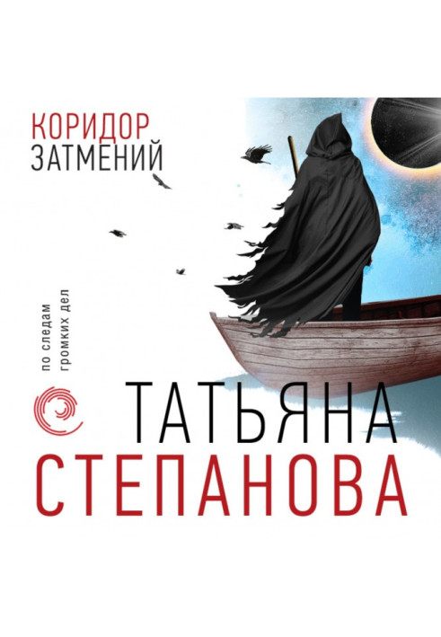 Книга Коридор затемнень
