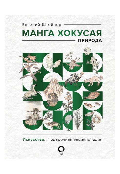Книга Манга Хокуса. Природа
