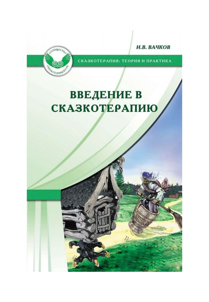 Книга Введение в сказкотерапию, или Избушка, избушка, повернись ко мне передом…