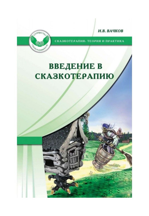 Книга Введение в сказкотерапию, или Избушка, избушка, повернись ко мне передом…