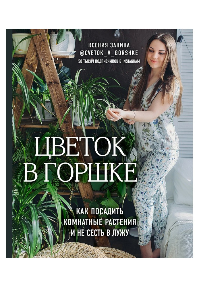 Книга Цветок в горшке. Как посадить комнатные растения и не сесть в лужу