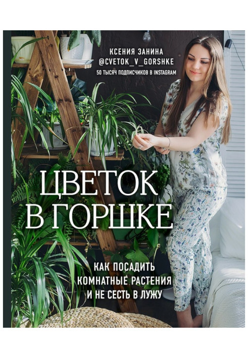 Книга Цветок в горшке. Как посадить комнатные растения и не сесть в лужу