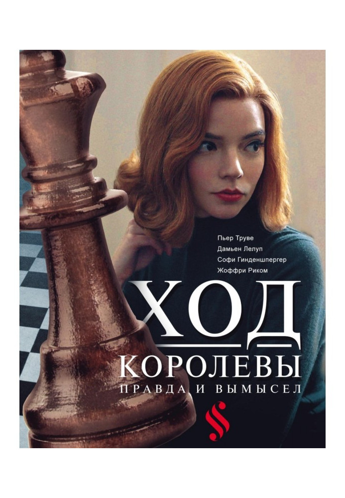 Книга Хід королеви. Правда і вигадка