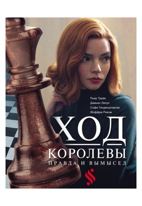 Книга Хід королеви. Правда і вигадка