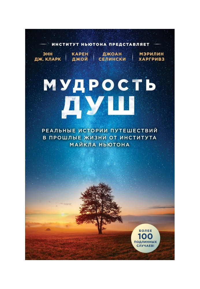 Book Wisdom of the souls. Real histories of trips in past lives from Institute of Michael Newton