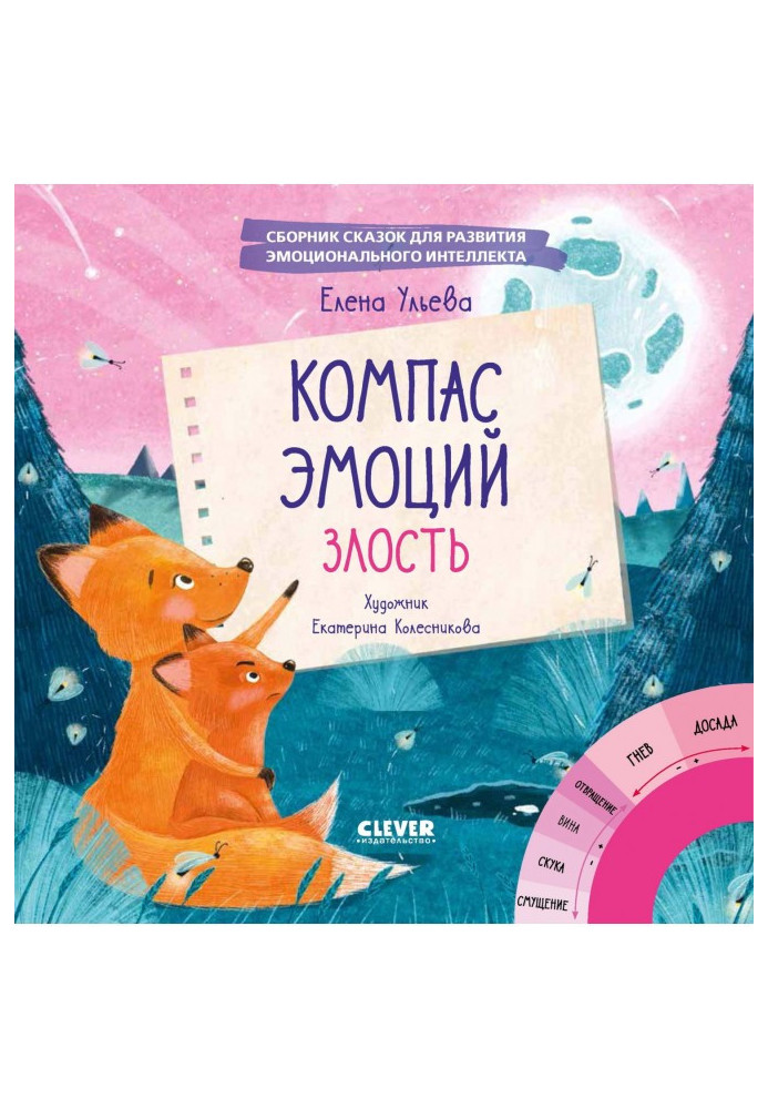 Book Compass of emotions : malice. Collection of fairy-tales for development of emotional intellect