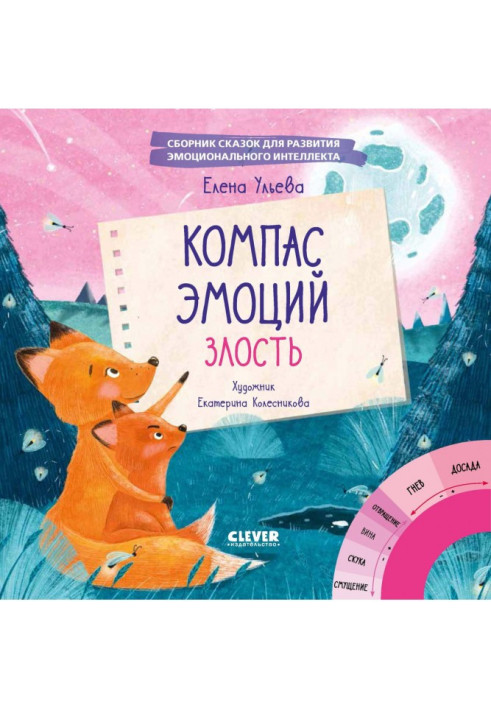 Book Compass of emotions : malice. Collection of fairy-tales for development of emotional intellect