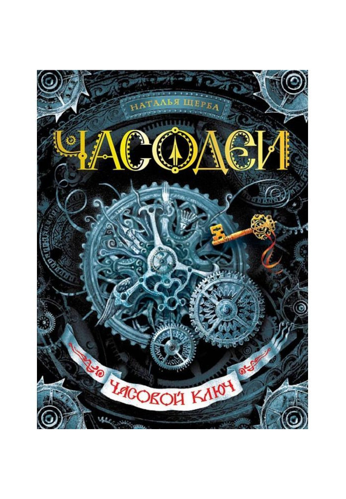 Книга Часовой ключ