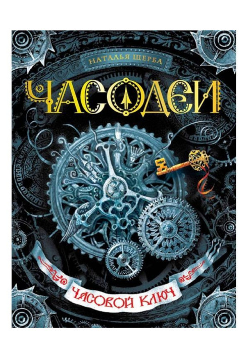 Книга Часовой ключ