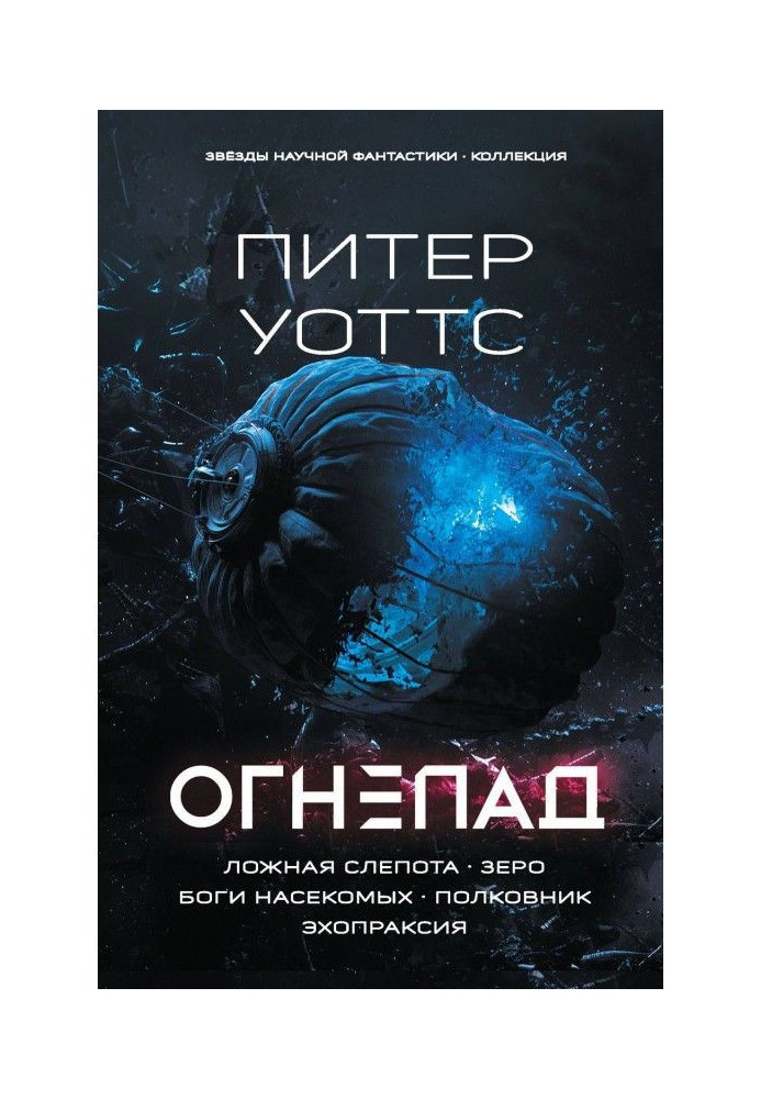 Book Firefall: False blindness. Zero. Insect gods. Colonel. echopraxia
