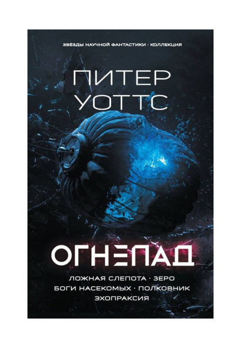 Книга Огнепад: Ложная слепота. Зеро. Боги насекомых. Полковник. Эхопраксия