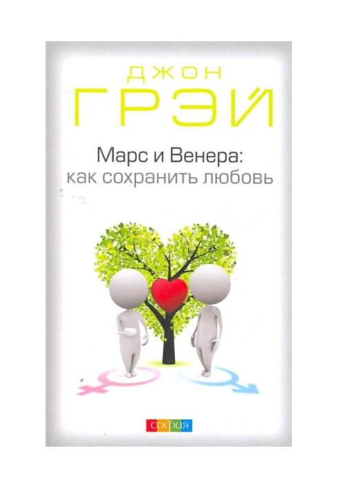 Книга Марс и Венера. Как сохранить любовь
