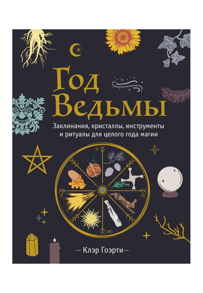 Книга Рік Відьми: заклинання, кристали, інструменти та ритуали для цілого року магії