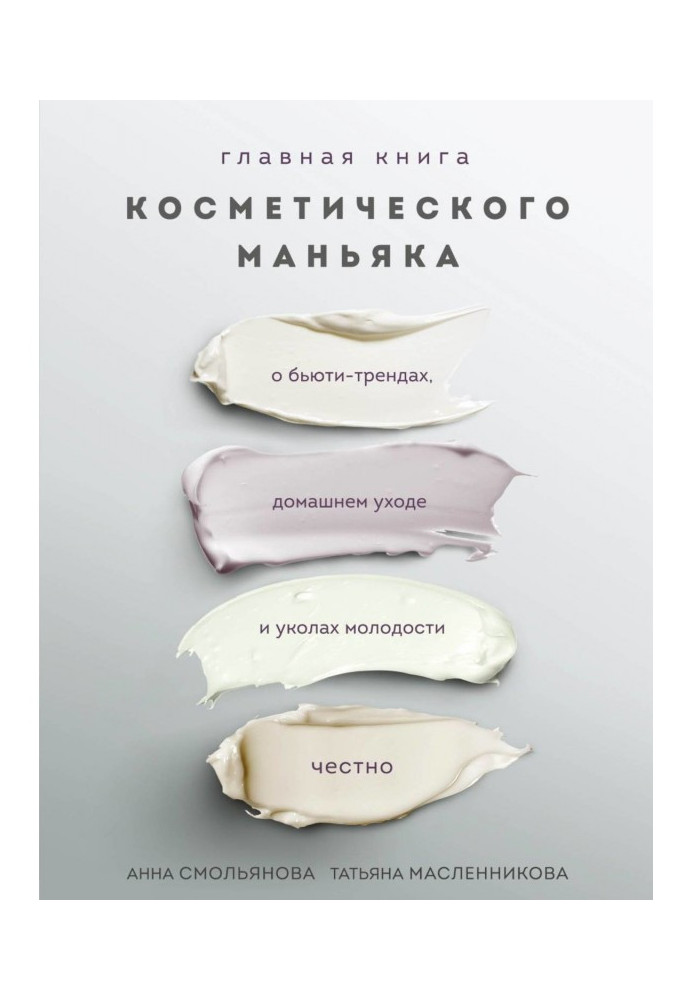 Book Main book of cosmetic maniac. About бьюти-трендах, domestic care and pricks of youth honestly