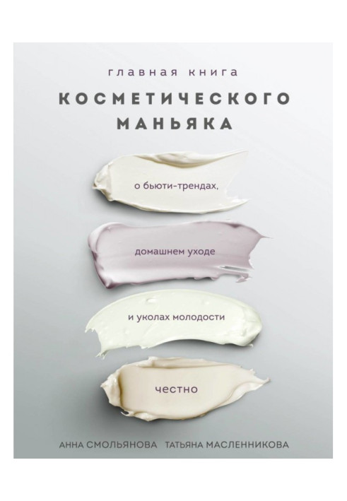 Book Main book of cosmetic maniac. About бьюти-трендах, domestic care and pricks of youth honestly