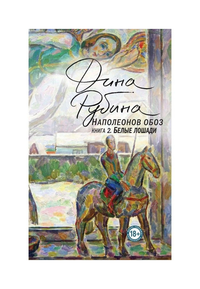 Книга Наполеонов обоз. Книга 2. Белые лошади