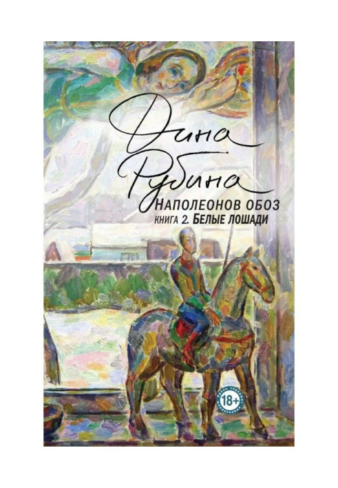 Книга Наполеонов обоз. Книга 2. Белые лошади