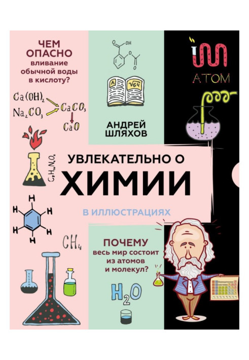 Book Enthrallingly about chemistry in illustrations