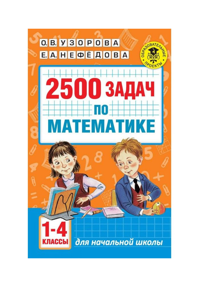 Book 2500 tasks on mathematics. 1-4 classes