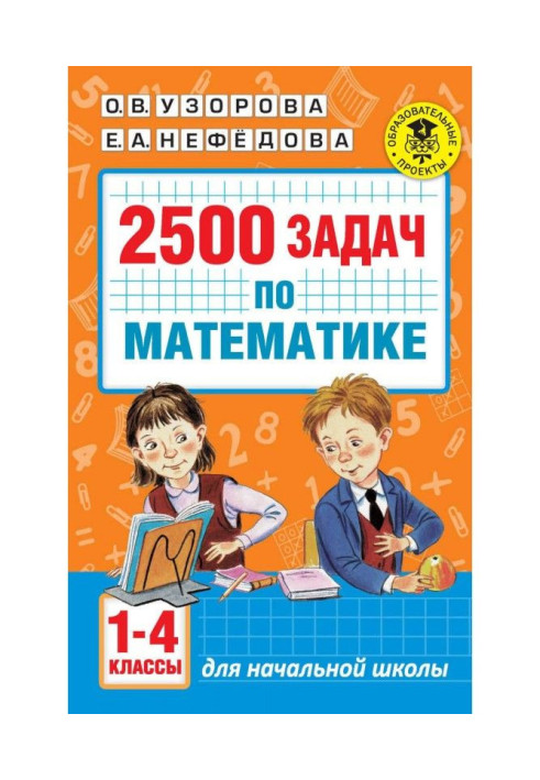 Книга 2500 задач по математике. 1-4 классы