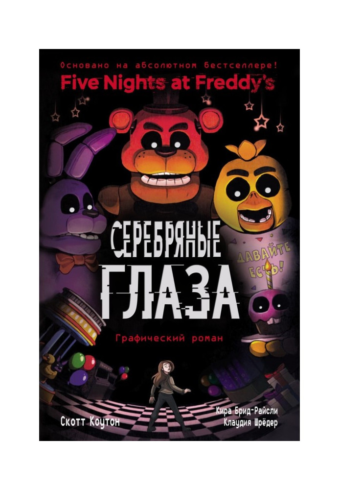 Книга Серебряные глаза. Графический роман
