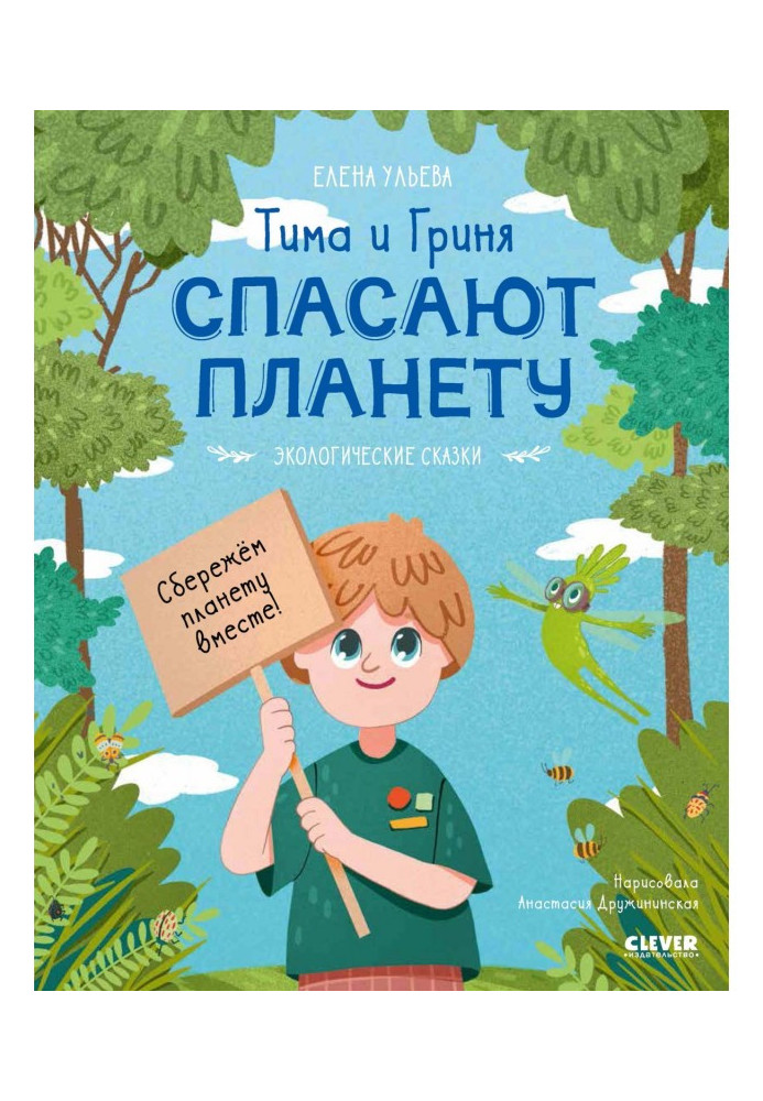 Book Tima and Grinya save the planet